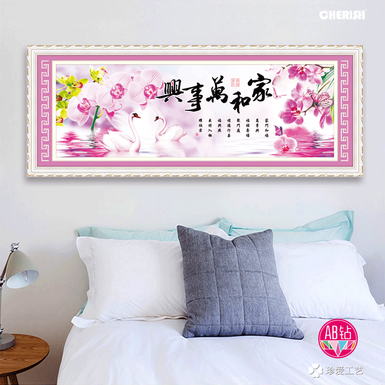 71729-家和万事兴（天鹅版）208x75cm  ￥378