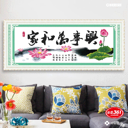 31328-家和万事兴（幽香荷韵）-160x65cm ￥167