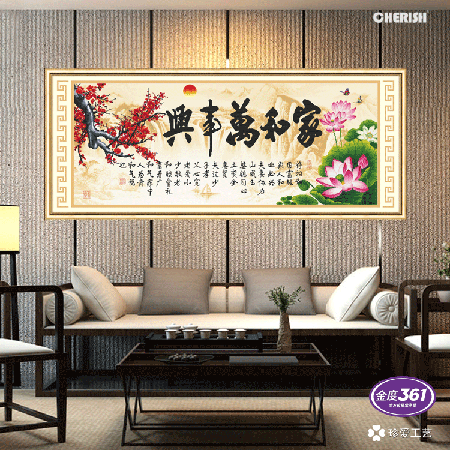 12035-家和万事兴（和谐版）-160x70cm ￥538