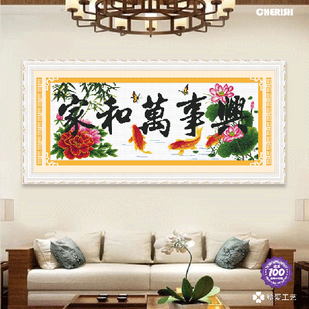 11157-家和万事兴-130x55cm ￥238