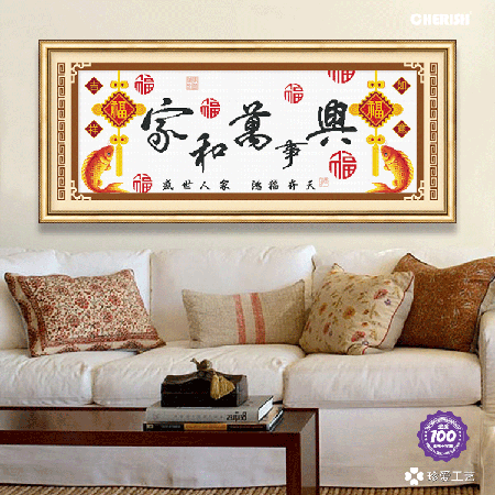 11166-家和万事兴（锦鲤赐福）-120x50cm ￥188