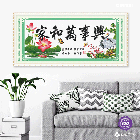 11178-家和万事兴（贺寿版）-130x60cm ￥263