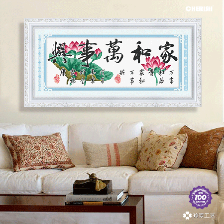 11179-家和万事兴-127x54cm ￥213