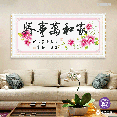 11186-家和万事兴-和谐-140x60cm ￥288