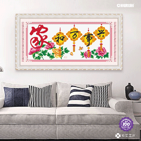 11197-家和万事兴（爱家版）-125x60cm ￥313