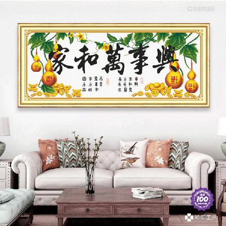 11199 家和万事兴招财纳福（葫芦版） 130x55cm￥225