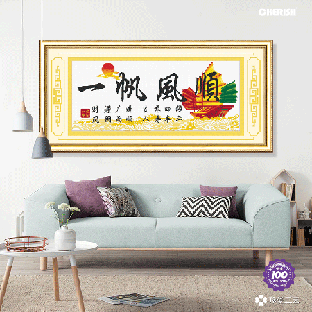 11202-一帆风顺-117x55cm ￥200