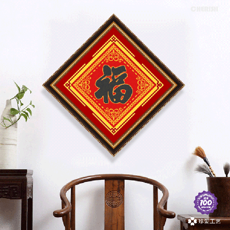 11268-福-52x52cm ￥138