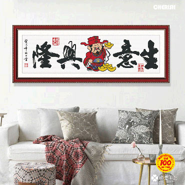 21290-生意兴隆-116x40cm- ￥83