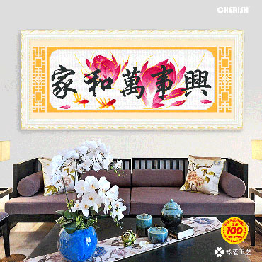21322-家和万事兴-荷花-103x44cm ￥67