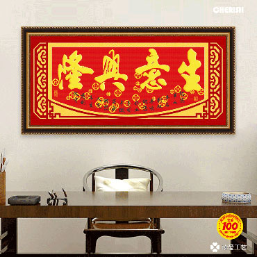 21323-生意兴隆-110x55cm ￥78
