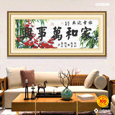21463-家和万事兴-125x50cm ￥100