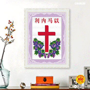 21806-以马内利-葡萄版-55x75cm ￥67