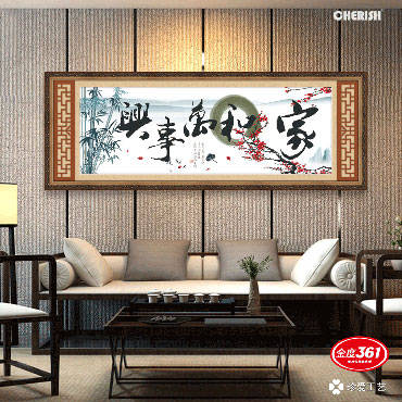 31286-家和万事兴（水墨版）-140x55cm ￥122